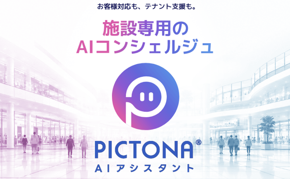PICTONA AIアシスタント 初期費用無料キャンペーン実施中