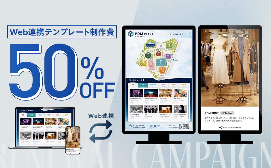 サイネージ画面デザインリニューアルキャンペーン