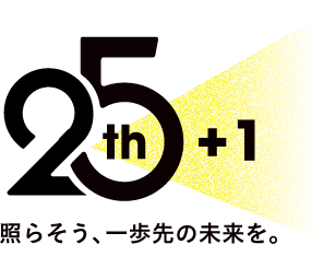 25th+1 照らそう、一歩先の未来を。