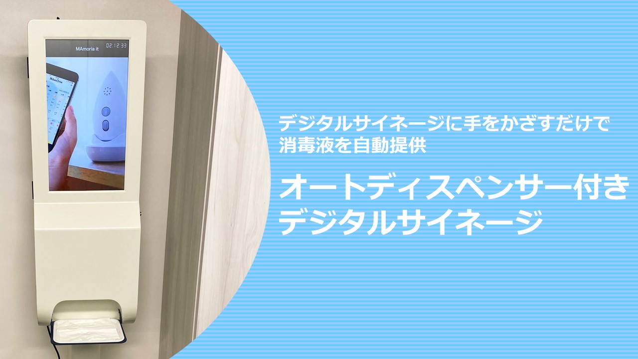 【待望★】 感染症対策】「オートディスペンサー付きデジタルサイネージ」の その他