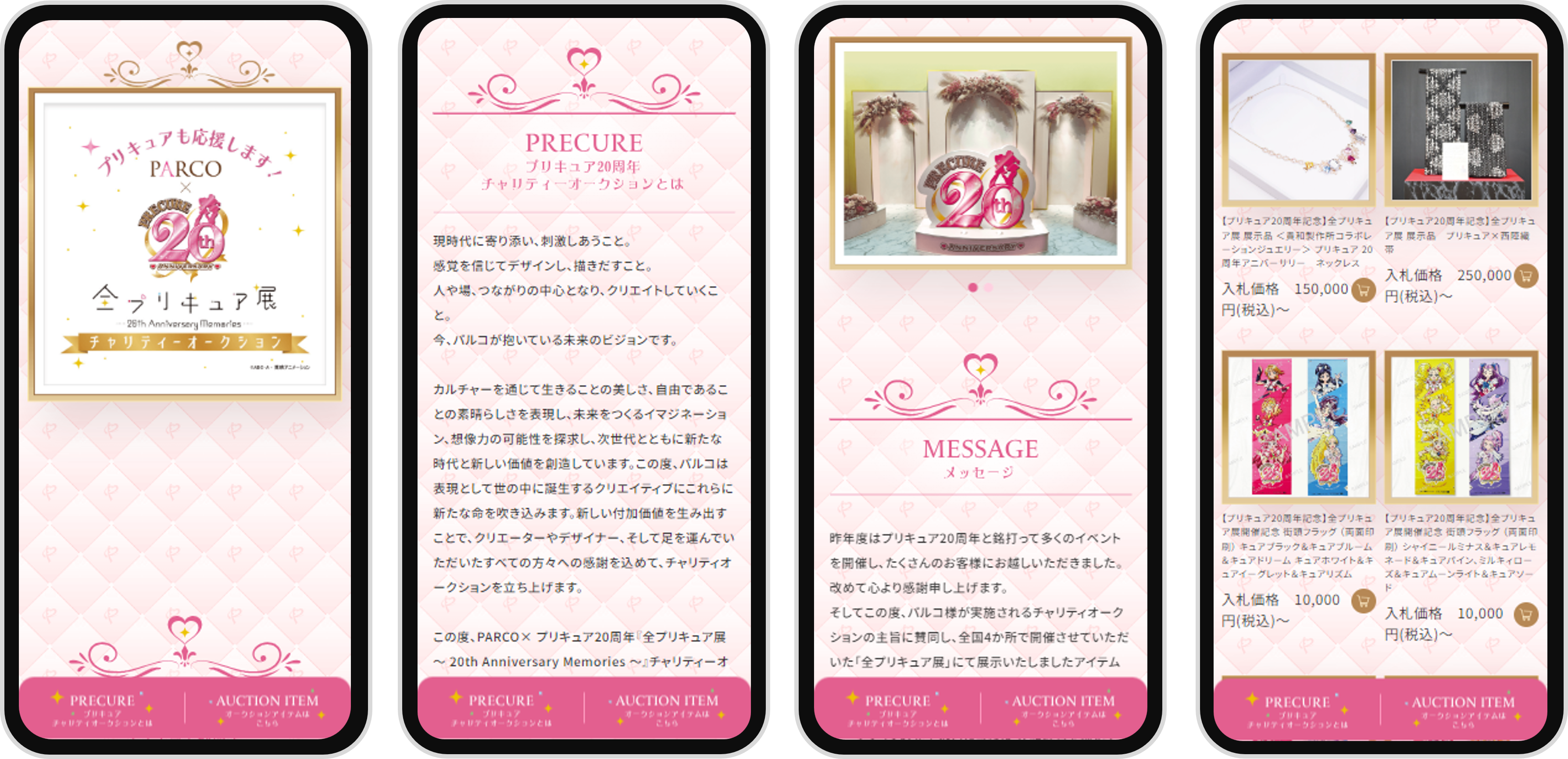 PARCO×プリキュア　チャリティオークション