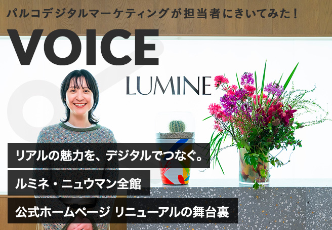 ルミネ・ニュウマン全館 公式ホームページ リニューアルの舞台裏