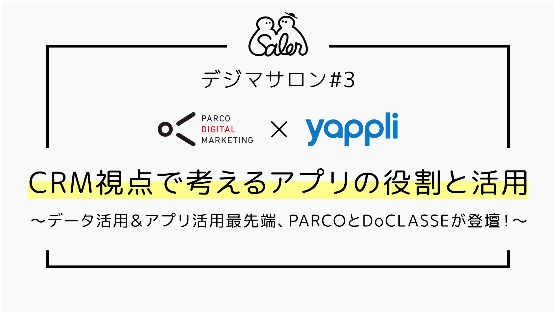 CRM視点で考えるアプリの役割と活用～データ活用＆アプリ活用最先端、PARCOとDoCLASSEが登壇！