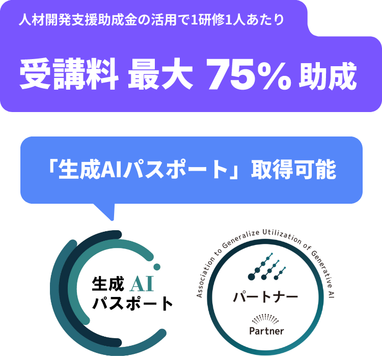 人材開発支援助成金の活用で1研修1人あたり受講料最大75%助成