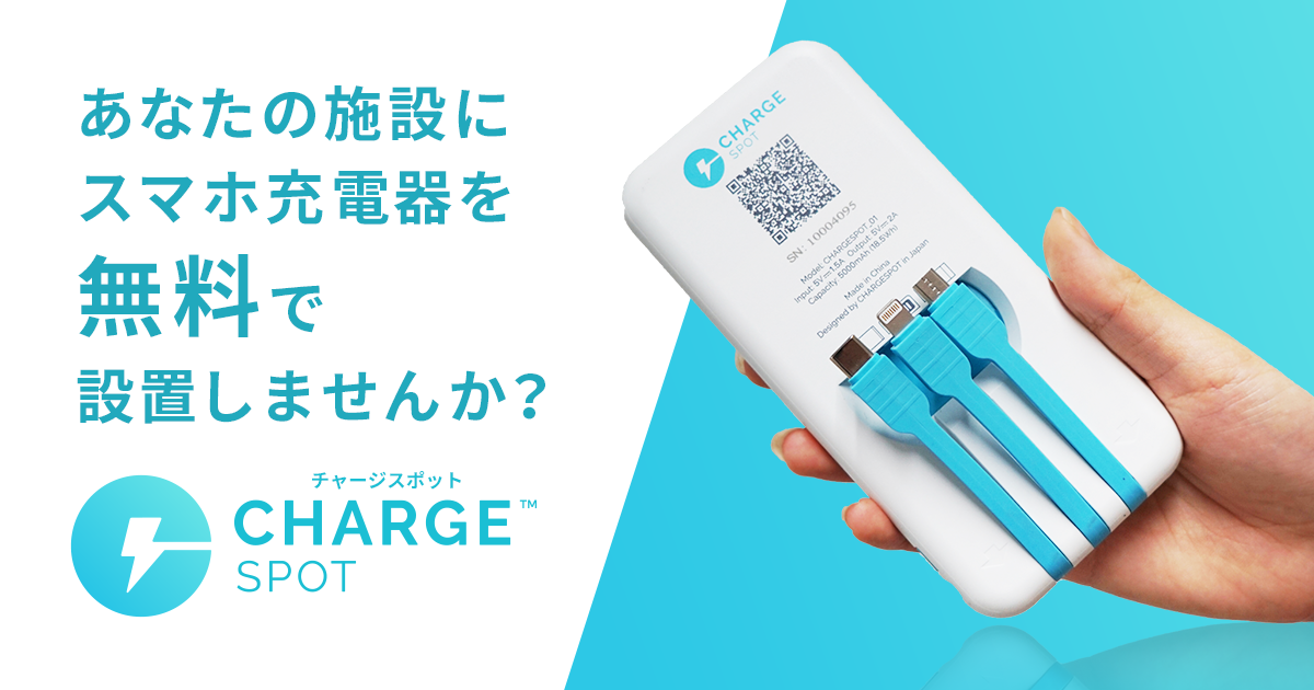 モバイルバッテリーシェアリングサービス「ChargeSPOT(チャージ