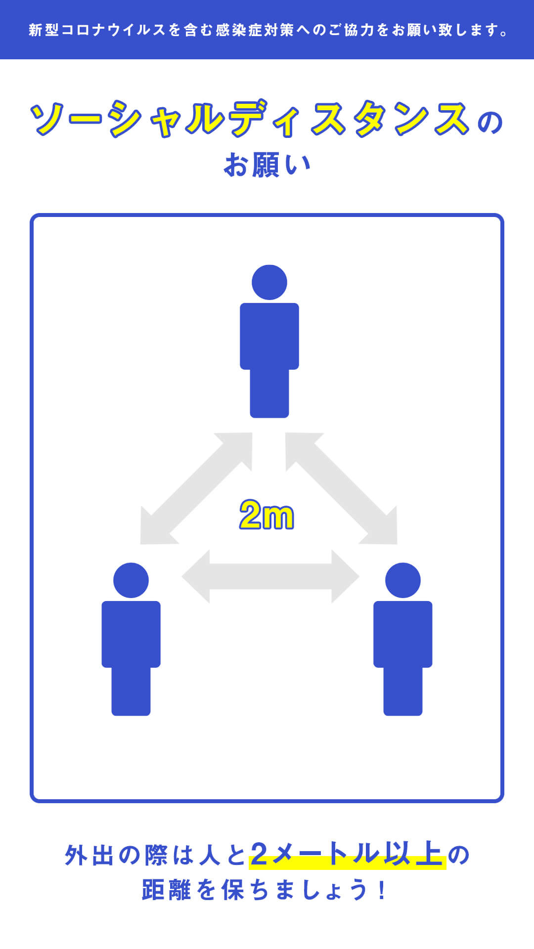 ソーシャルディスタンスのお願い