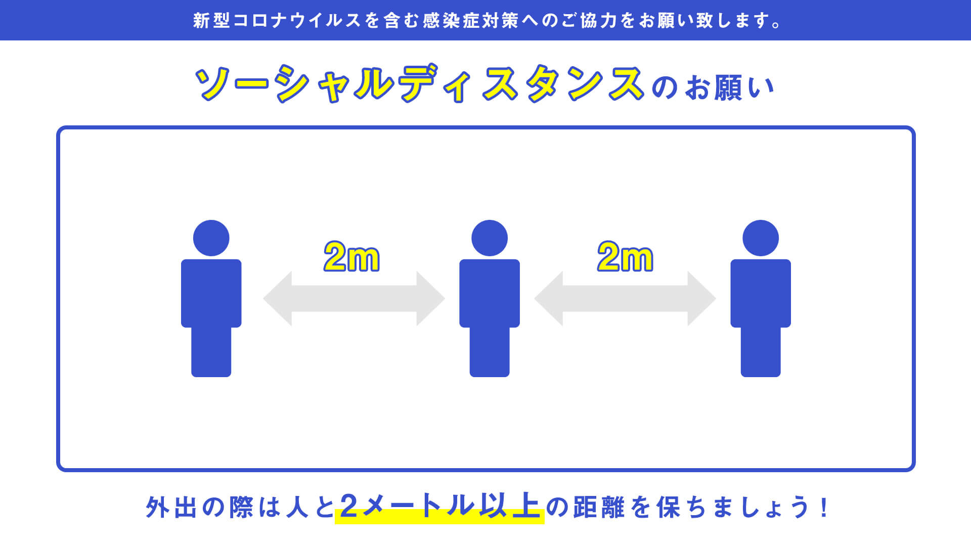 ソーシャルディスタンスのお願い