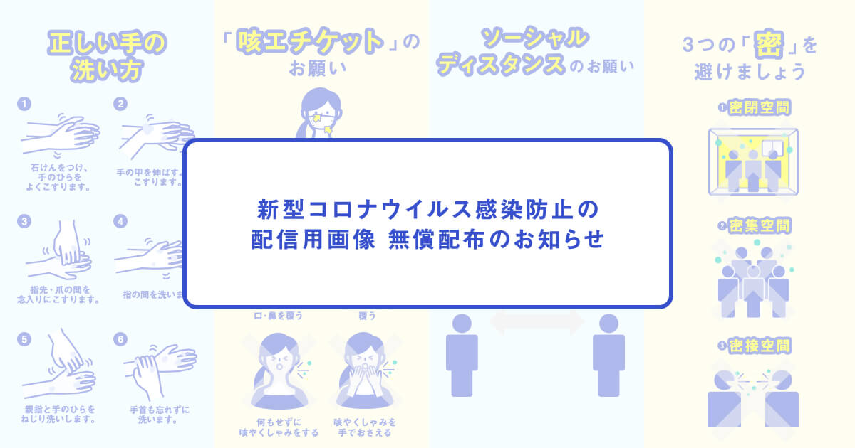 新型コロナウイルス感染防止画像 無償配布のお知らせ 株式会社パルコデジタルマーケティング