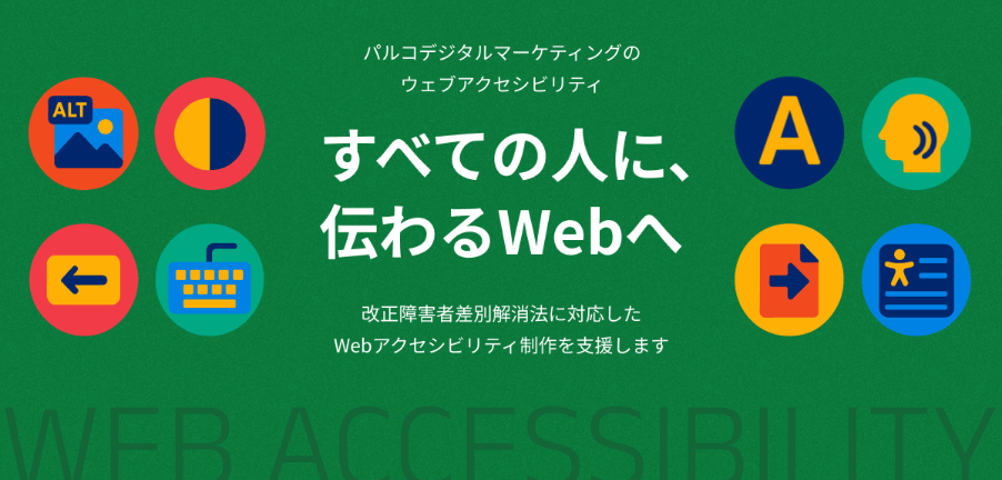 Webアクセシビリティ対応のWebサイト制作