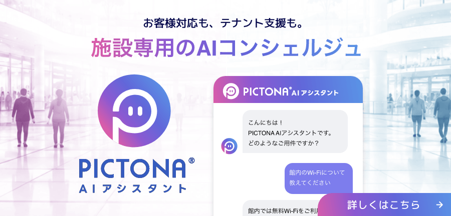 お客様対応も、テナント支援も。施設専用のAIコンシェルジュ
