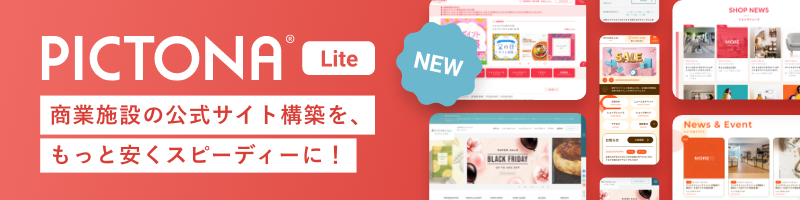 「PICTONA Lite(ピクトナライト)」商業施設の公式サイト構築を、もっと安くスピーディーに！