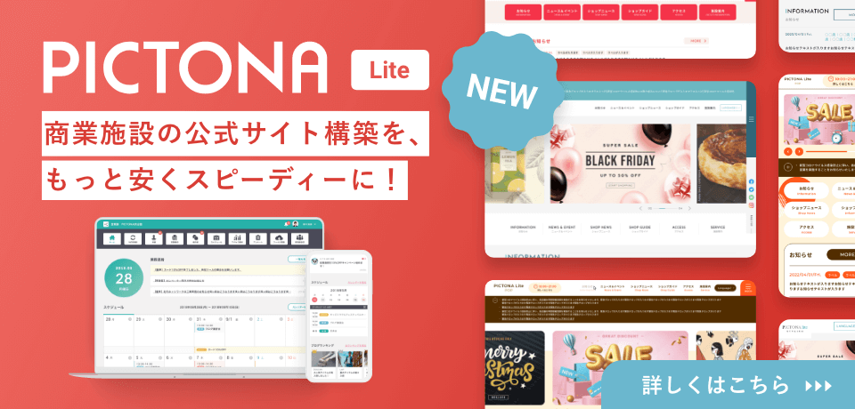 「PICTONA Lite(ピクトナライト)」商業施設の公式サイト構築を、もっと安くスピーディーに！