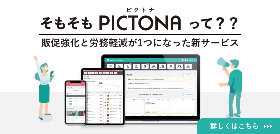 「PICTONA(ピクトナ)」～商業施設で働くスタッフの「労務軽減（グループウェア）」と「販促強化（Webサイト更新）」が１つになったサービス
