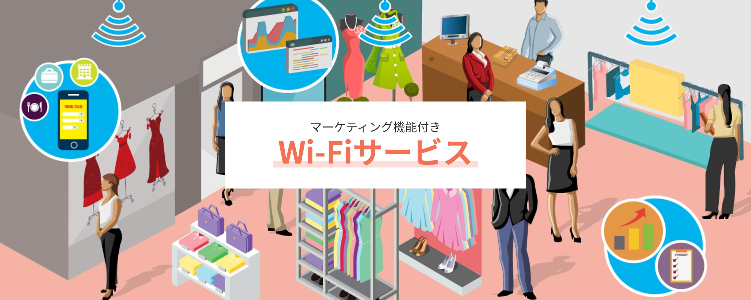 マーケティング機能付き Wi-Fiサービス