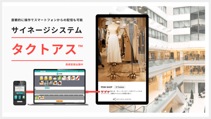 サイネージ配信システム「タクトアス」のご紹介